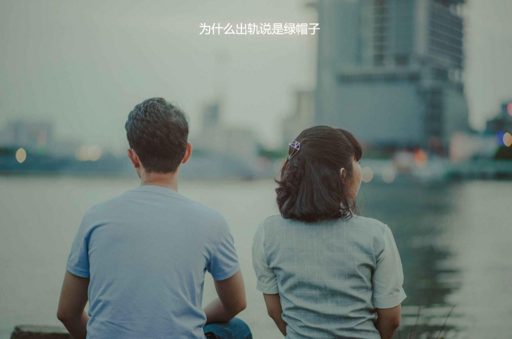 为什么出轨说是绿帽子 劈腿和出轨有什么区别53638