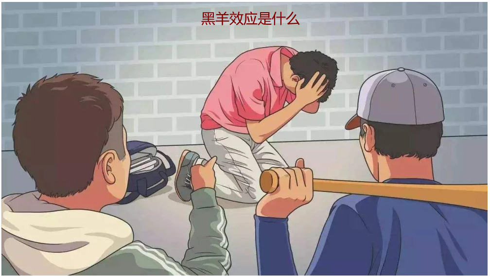 黑羊效应是什么 黑羊效应是谁提出的53641