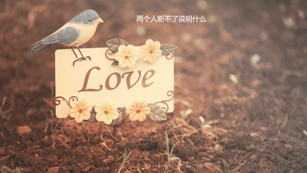 两个人断不了说明什么 断不了的感情是真爱吗53635