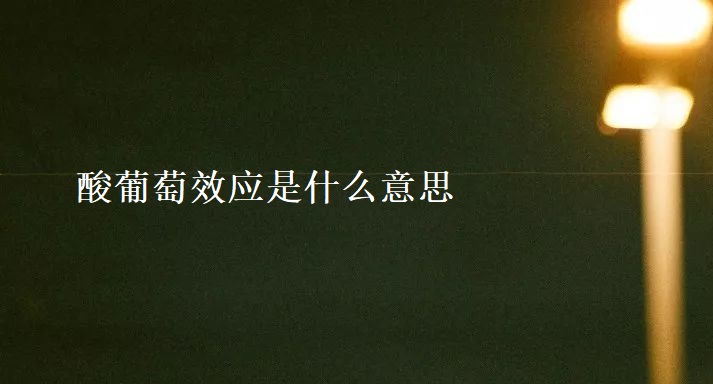 酸葡萄效应是什么意思 酸葡萄效应和甜柠檬效应的区别53684