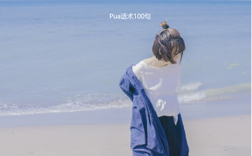 Pua话术100句 pua常见语录有哪些52102
