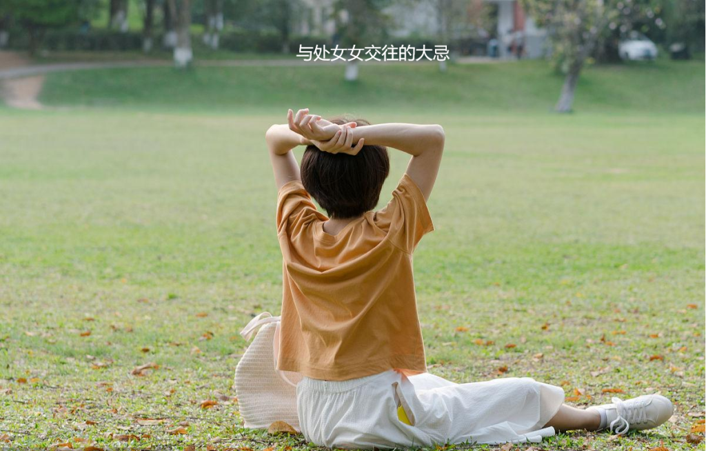 与处女女交往的大忌 处座女如何暗示喜欢的人52099