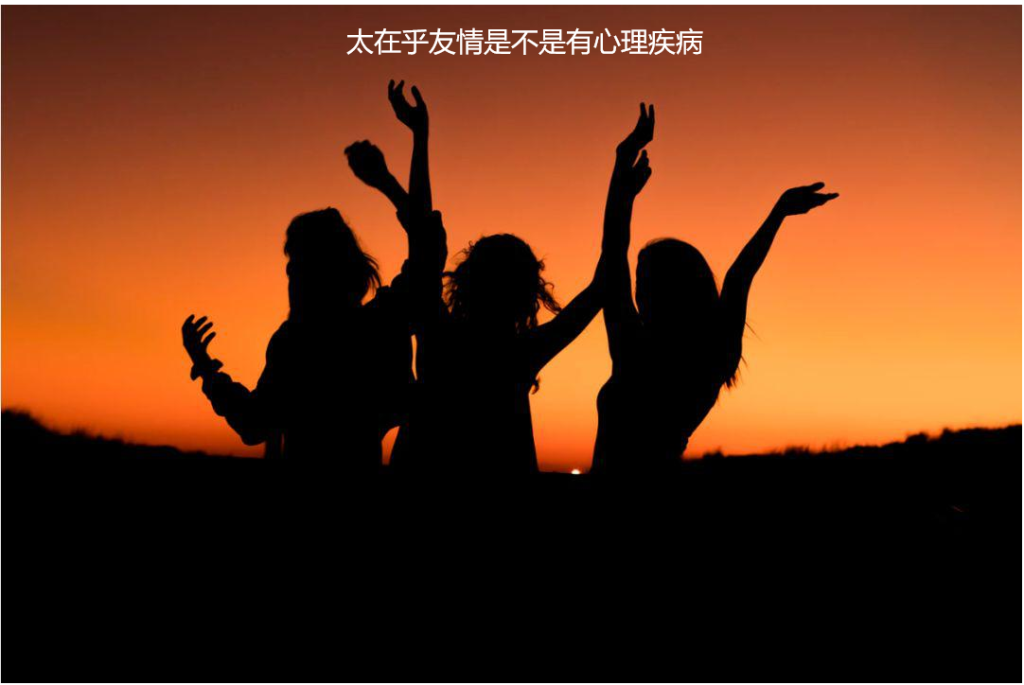太在乎友情是不是有心理疾病 太在乎友谊很难受怎么办52095