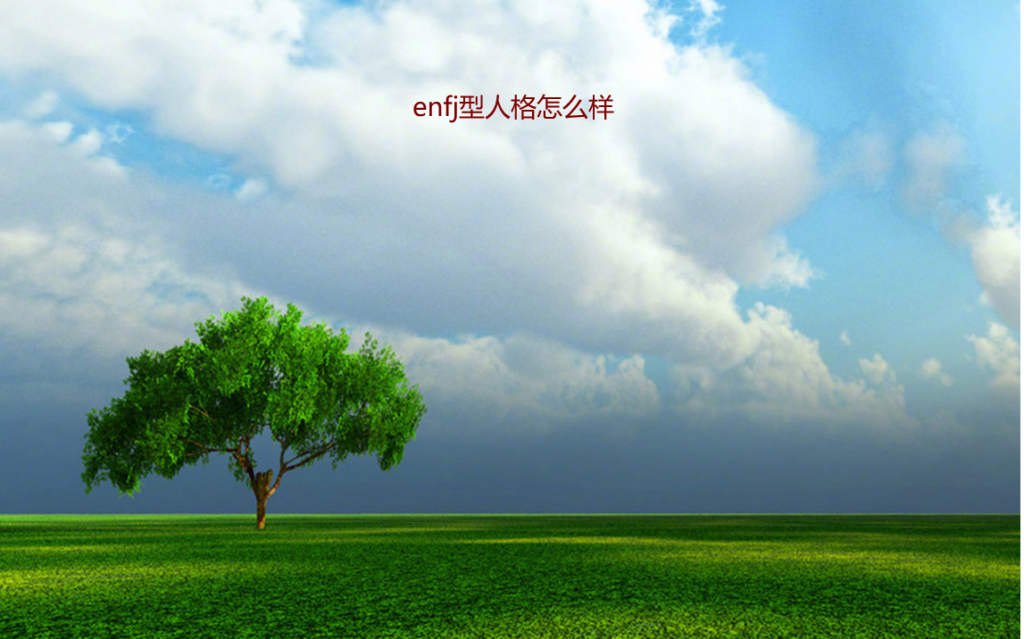 enfj型人格怎么样 enfj型人格分析53612