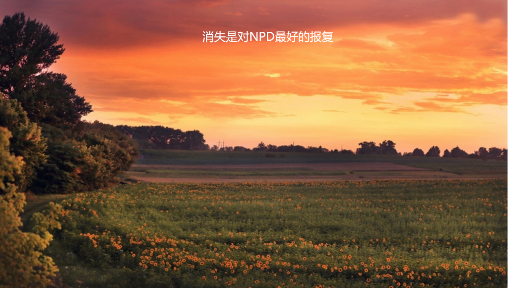 消失是对NPD最好的报复 npd有什么样的原生家庭53647