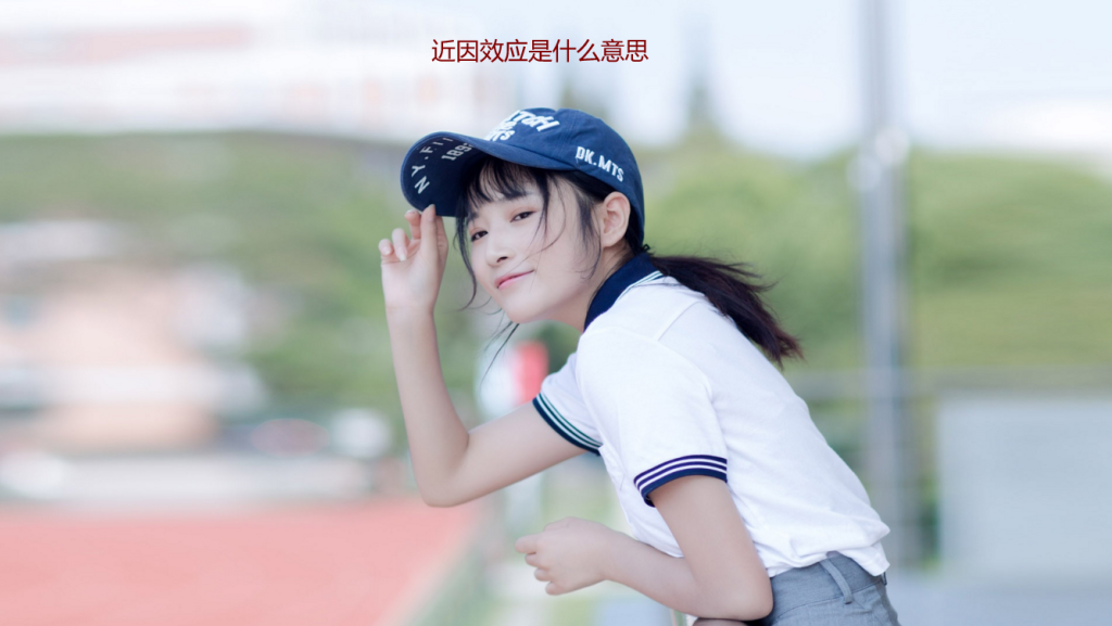 近因效应是什么意思 近因效应产生的原因52050