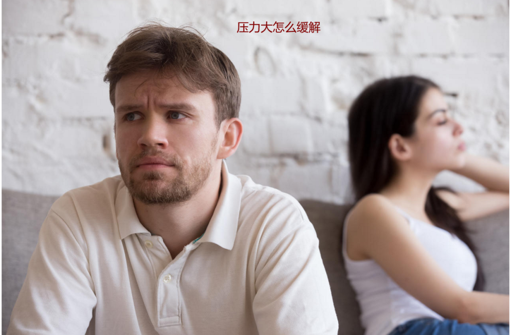 压力大怎么缓解 压力太大焦虑如何减压52061
