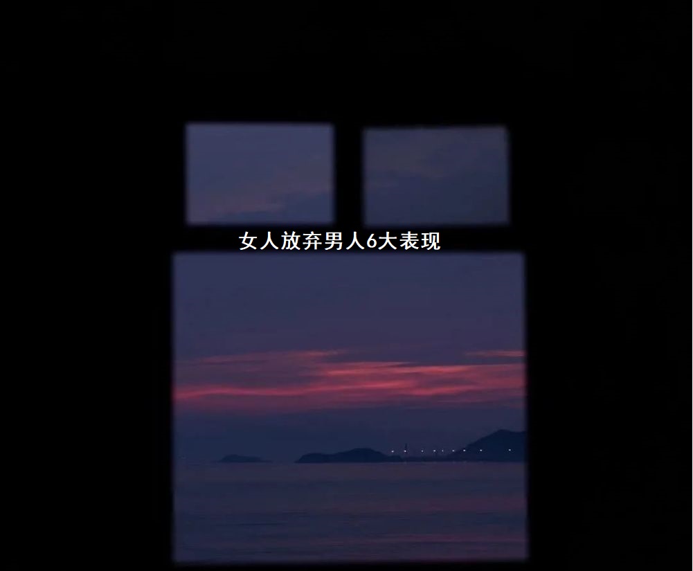 女人放弃男人6大表现 女人放弃一段感情的表现52076
