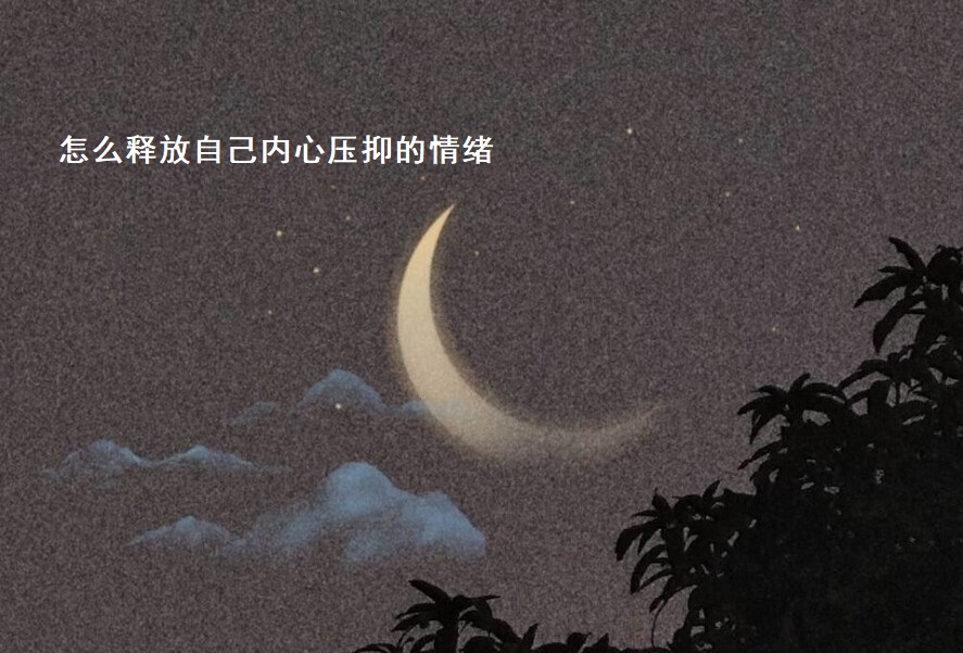 怎么释放自己内心压抑的情绪 内心压抑久了会怎么样52079