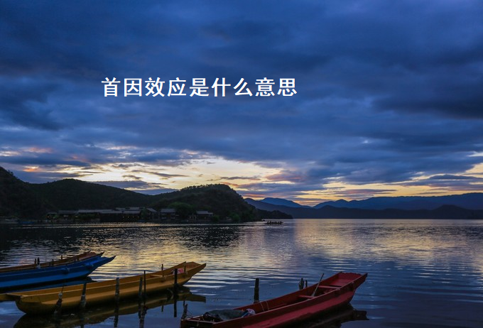 首因效应是什么意思 首因效应具有的特性是52039