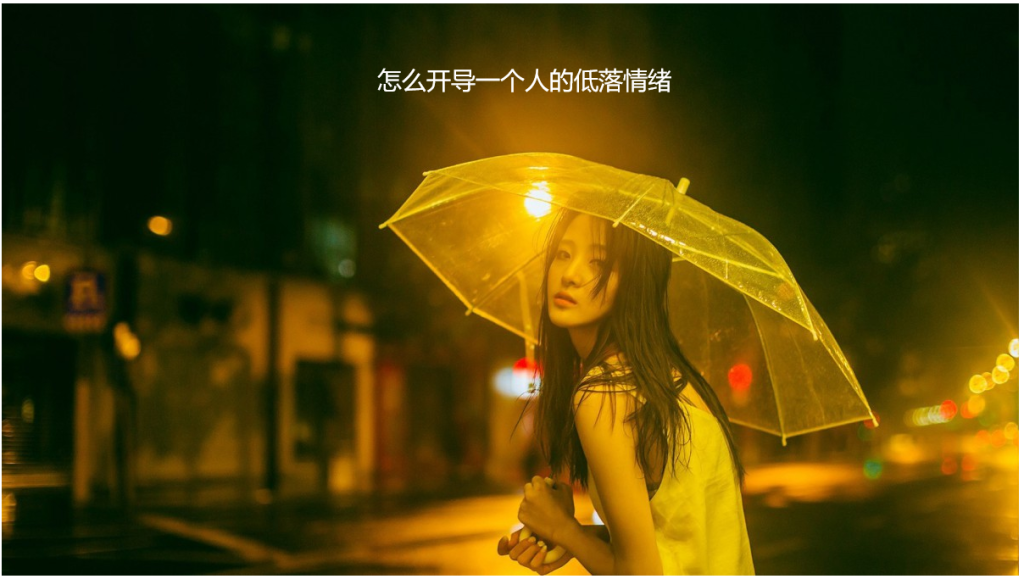 怎么开导一个人的低落情绪 如何开解心情低落的人51985