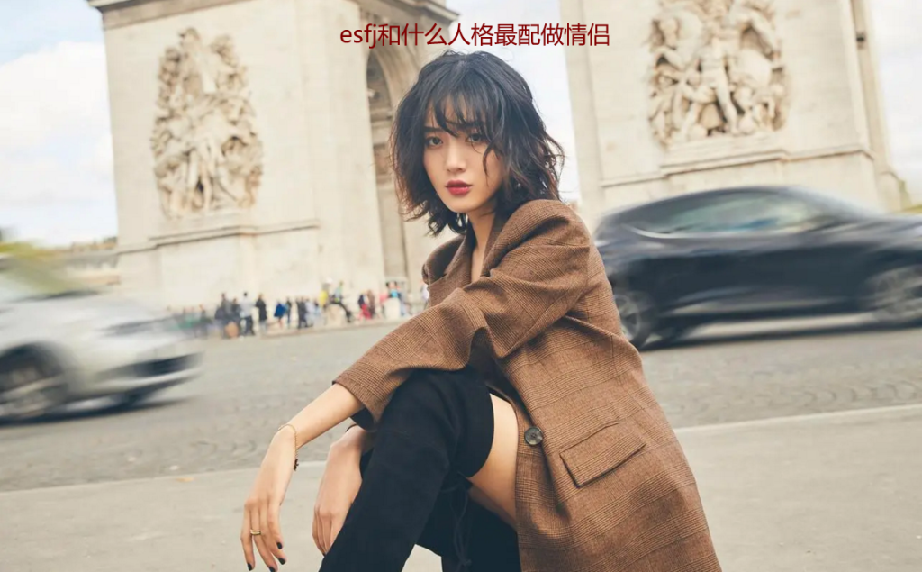 esfj和什么人格最配做情侣 esfj适合的对象性格51990