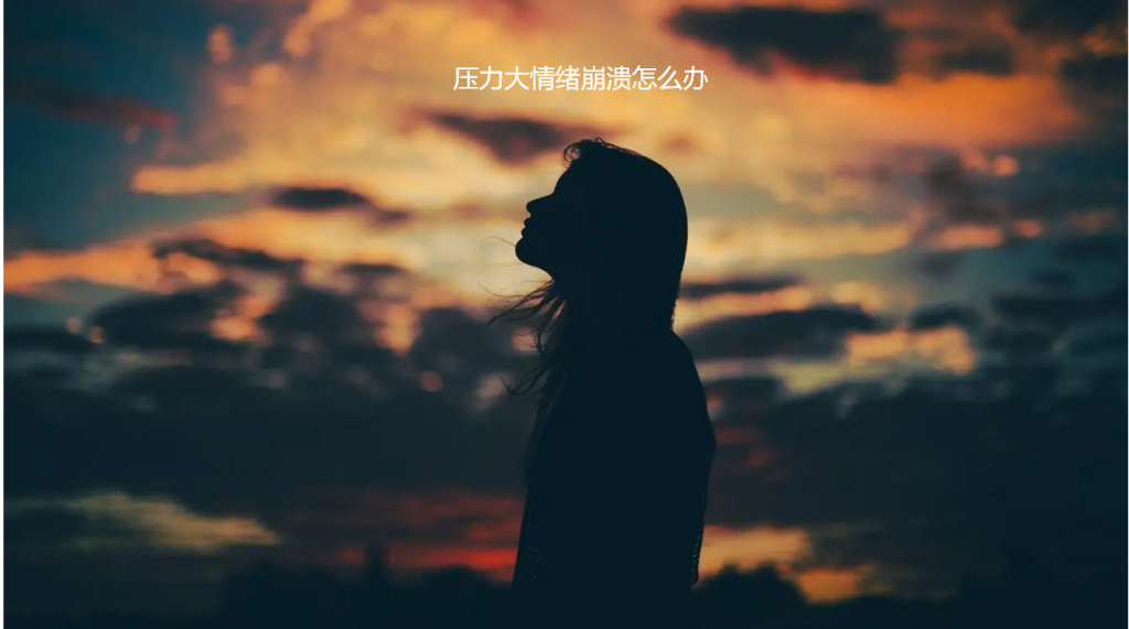 压力大情绪崩溃怎么办 活着好累好压抑怎么办51996