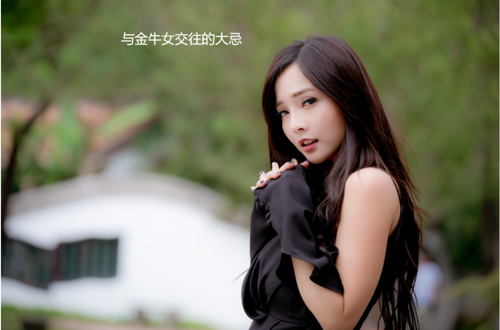 与金牛女交往的大忌 追金牛座女孩子需要注意什么52005