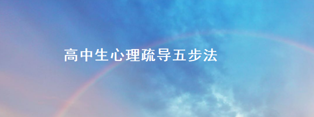 高中生心理疏导五步法 高中生心理特点51952