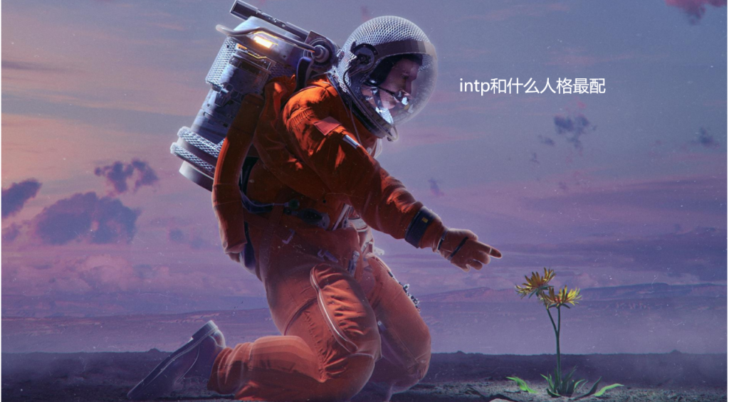 intp和什么人格最配 intp最像哪个星座51896
