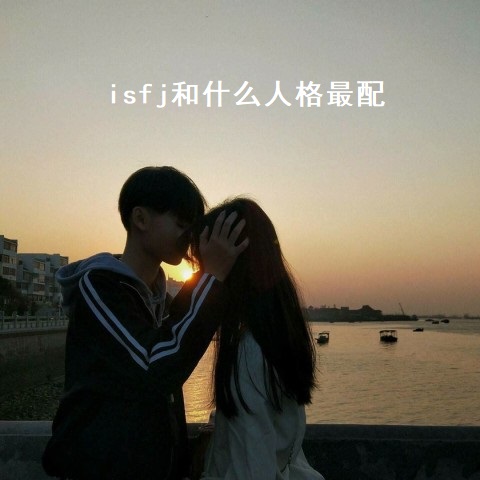 isfj和什么人格最配 isfj适合什么职业51914
