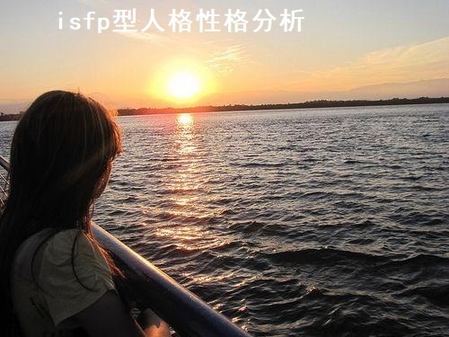 isfp型人格性格分析 isfp型人格适合的职业51910