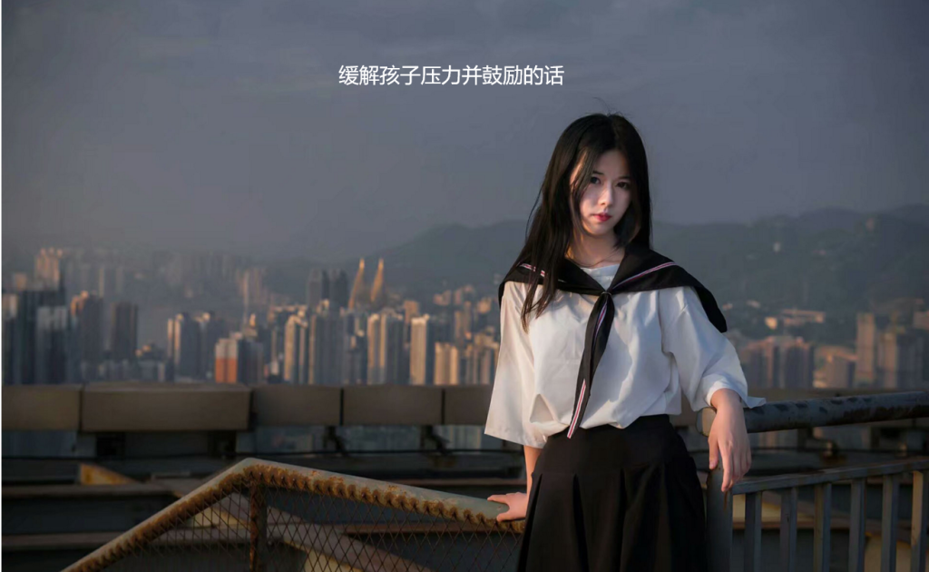 缓解孩子压力并鼓励的话 释放孩子压力的句子51928