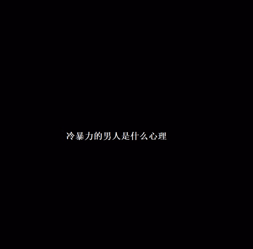 冷暴力的男人是什么心理 冷暴力的男人值得挽回吗49028