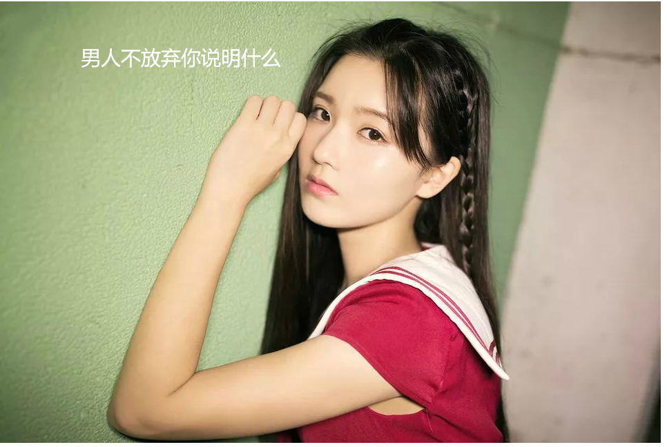 男人不放弃你说明什么 男的不肯放手什么心态49039