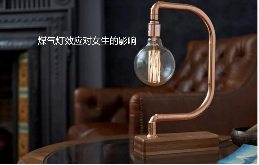 煤气灯效应对女生的影响 心理学煤气灯效应49046