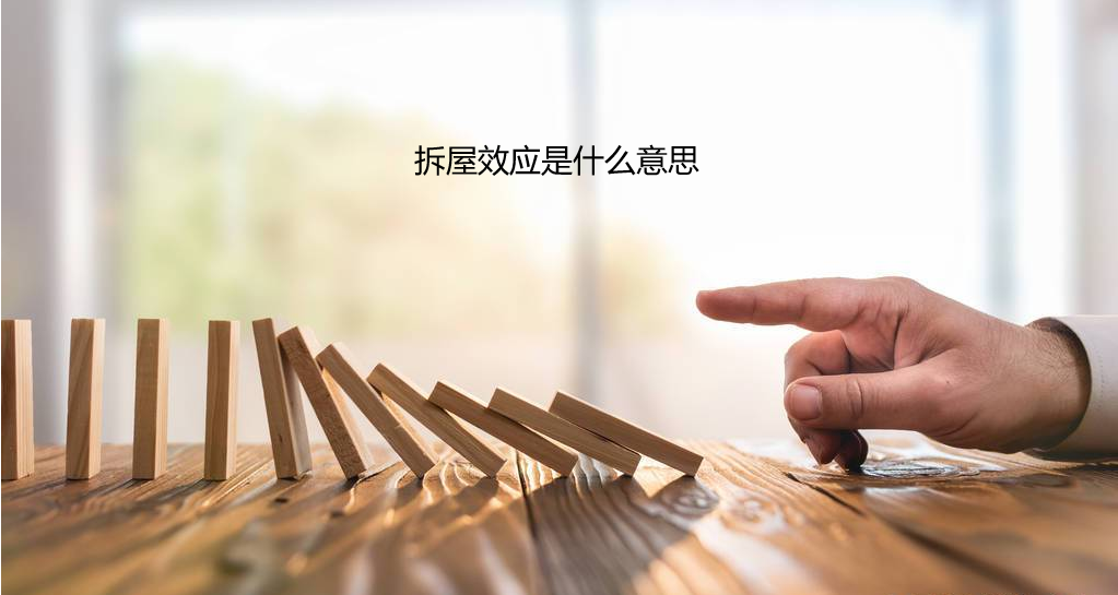 拆屋效应是什么意思 拆屋效应又叫什么效应49072