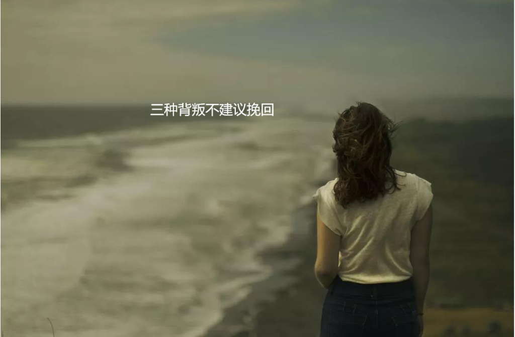 三种背叛不建议挽回 出轨后还能和好如初吗49075