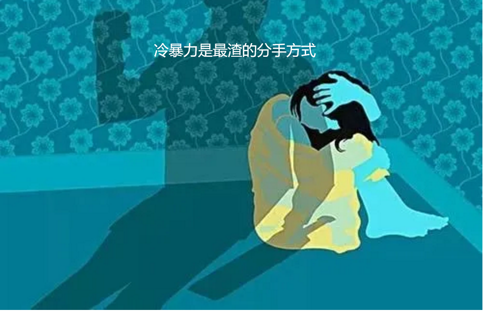 冷暴力是最渣的分手方式 分手冷暴力是什么心理49001