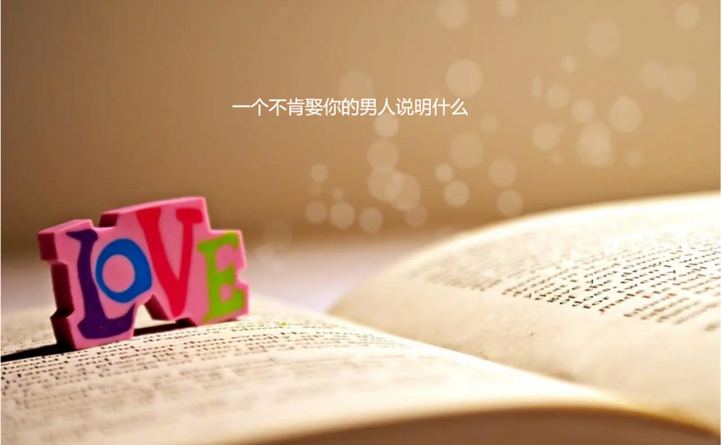 一个不肯娶你的男人说明什么 一个不肯娶你的男人心理49066
