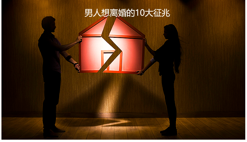 男人想离婚的10大征兆 十种征兆你该离婚了49739