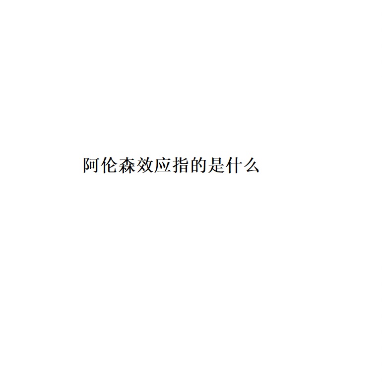 阿伦森效应指的是什么 阿伦森效应的启示49758