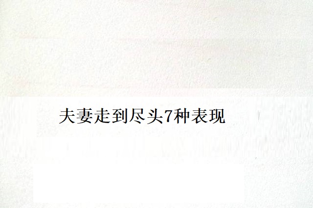 夫妻走到尽头7种表现 夫妻走到尽头怎么办49764