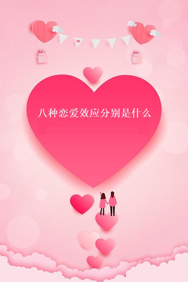 八种恋爱效应分别是什么 恋爱效应有用嘛49761