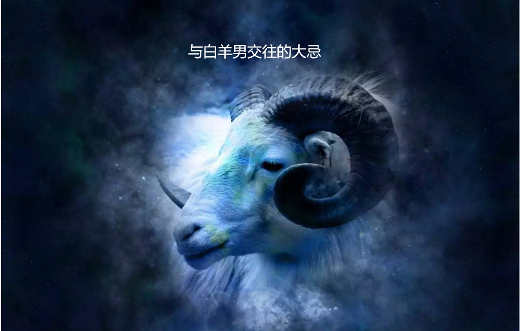 与白羊男交往的大忌 白羊座男反感哪些女生49789