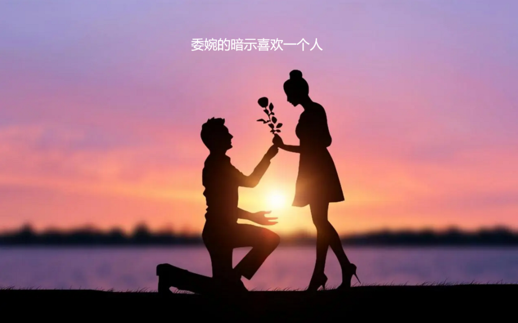 委婉的暗示喜欢一个人 如何含蓄的暗示我喜欢你49106