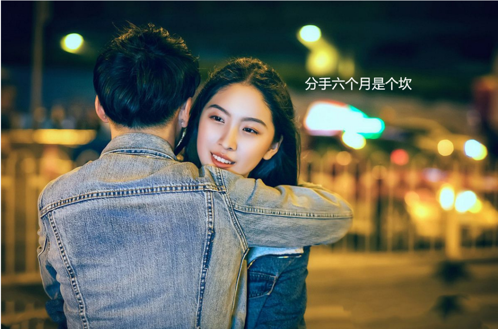 分手六个月是个坎 断联半年后感情还有吗49109