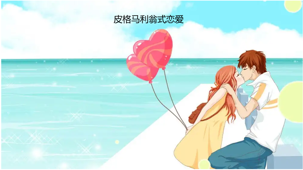 皮格马利翁式恋爱 什么是皮格马利翁效应49115
