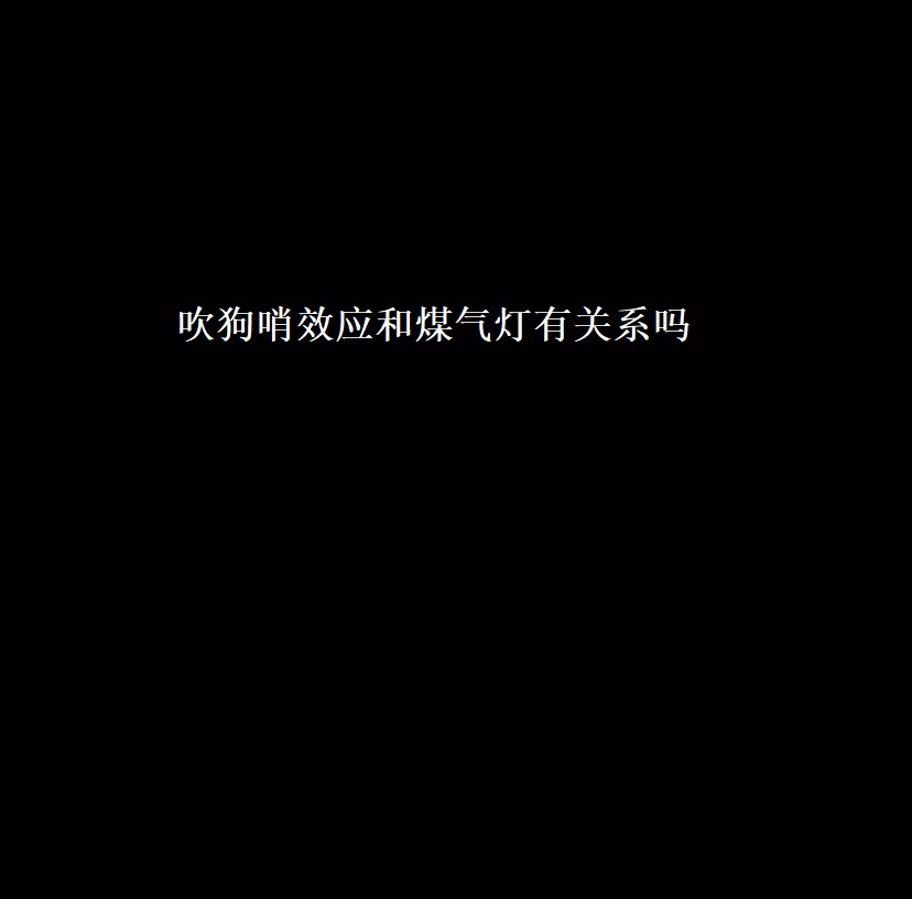 吹狗哨效应和煤气灯有关系吗 吹狗哨效应怎么破解49138