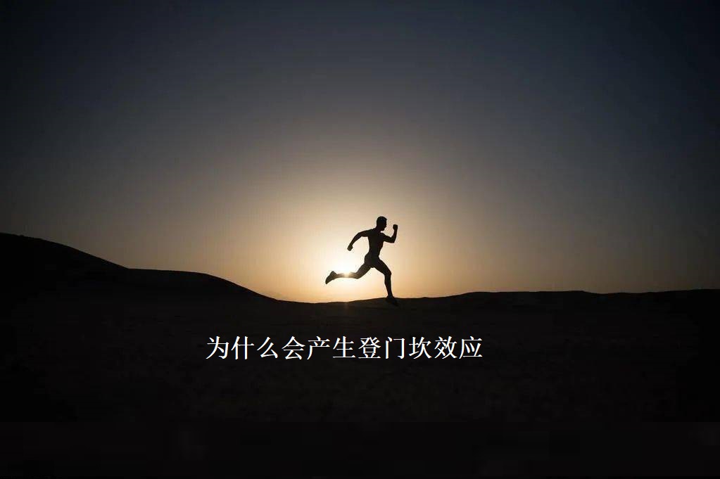 为什么会产生登门坎效应 登门坎效应的反向效应是什么49141