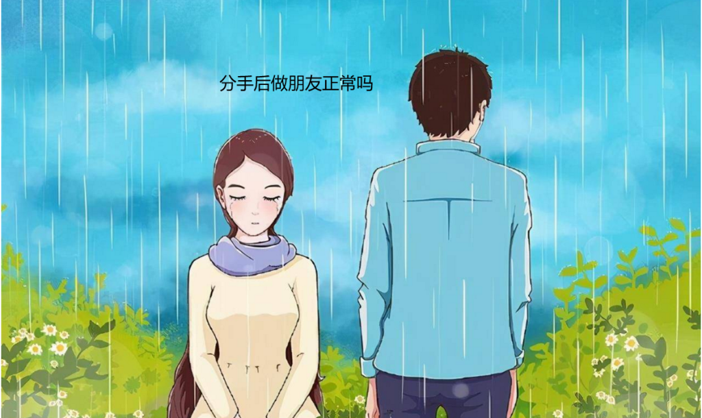分手后做朋友正常吗 分手后还做朋友的心理49151