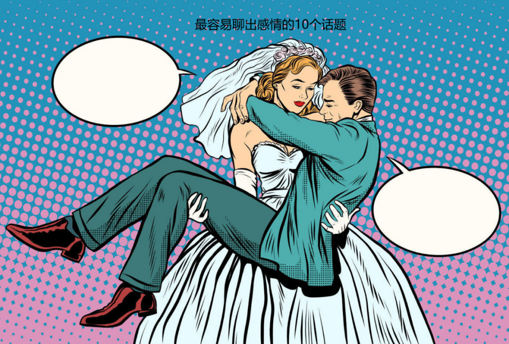 最容易聊出感情的10个话题 最容易聊出暧昧的10个话题49154