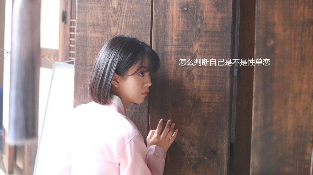 性单恋症状是什么 怎么判断自己是不是性单恋49157