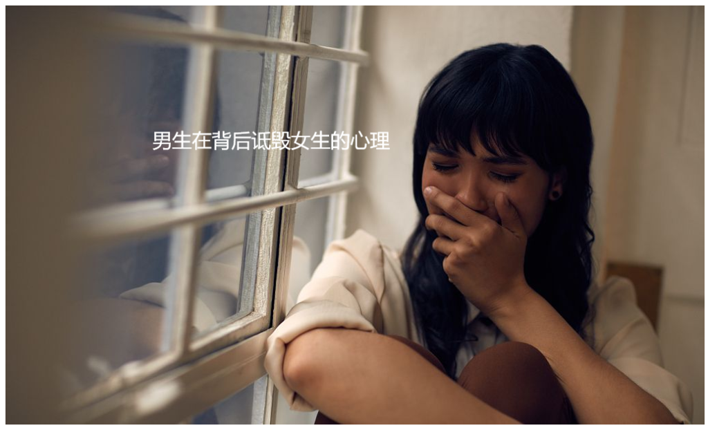 男生在背后诋毁女生的心理 男生诋毁女生的原因49049