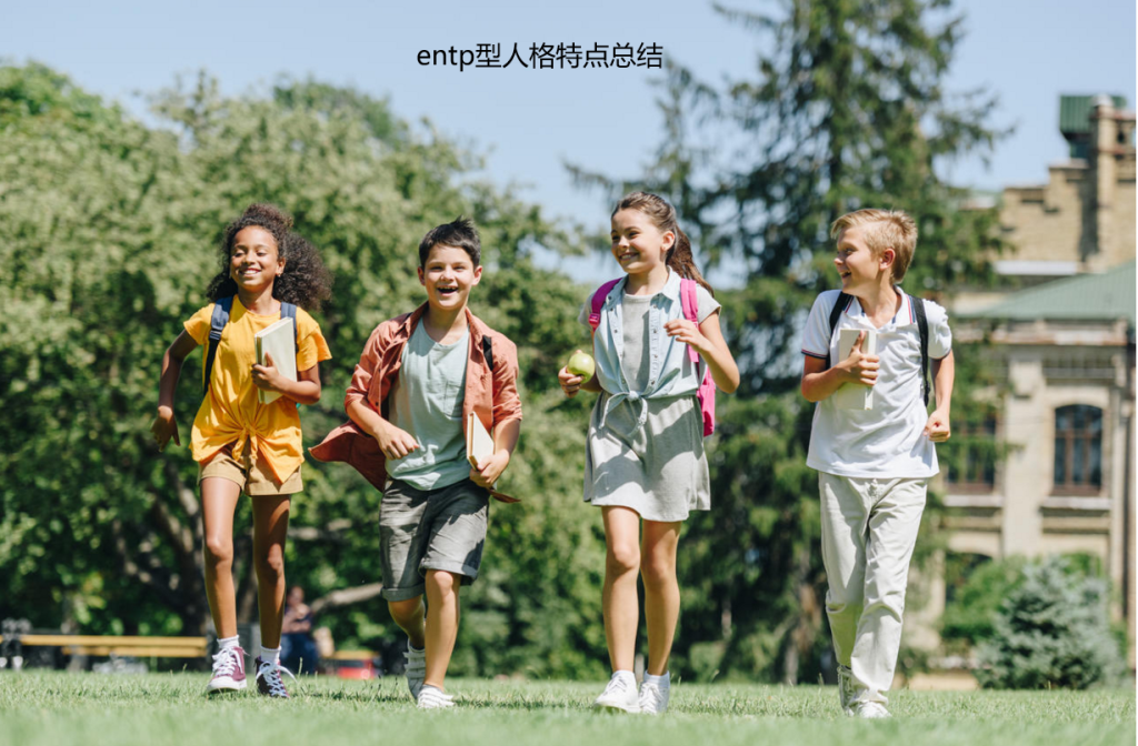 entp型人格特点总结 entp最明显的特点是什么51835