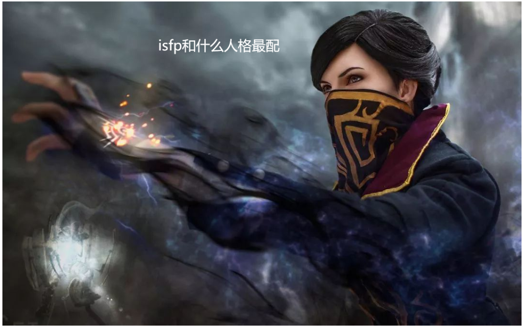 isfp和什么人格最配 isfp型人格代表人物51841