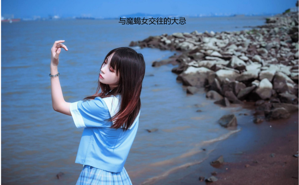 与魔蝎女交往的大忌有哪些 和摩羯女相处的忌讳51780