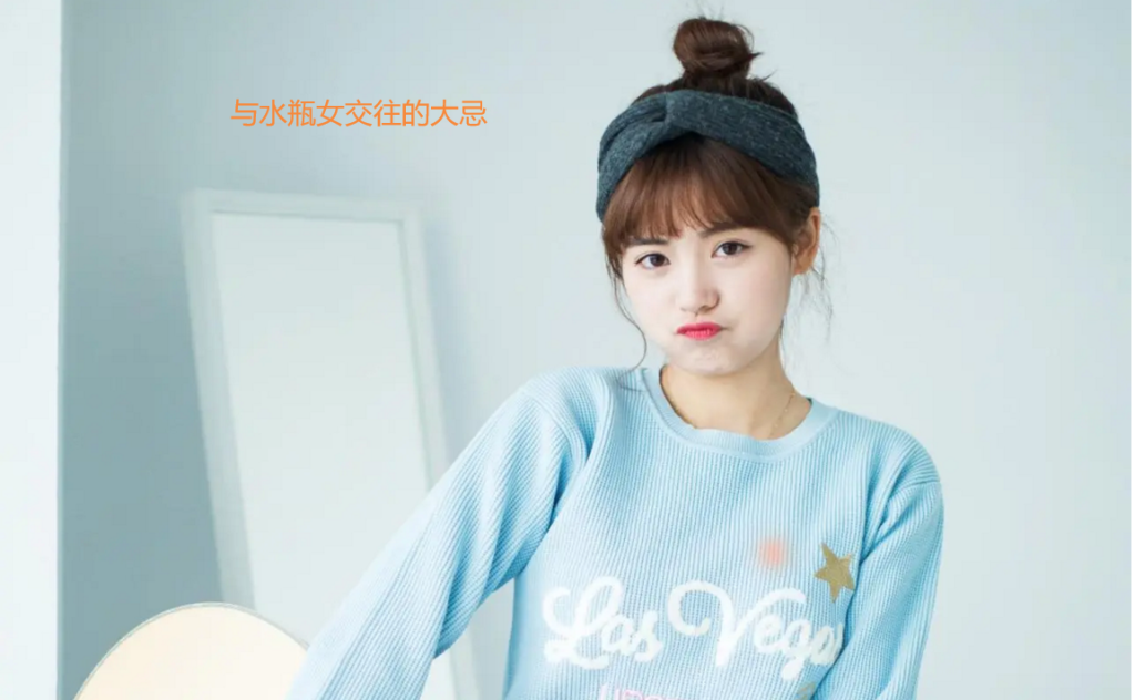 与水瓶女交往的大忌 水瓶女开始烦你的表现51851