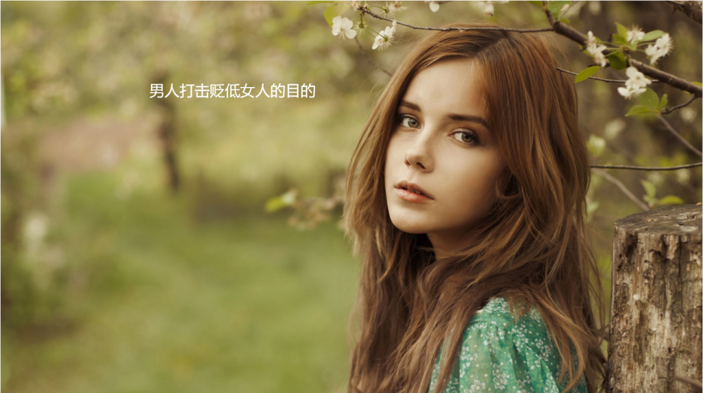 男人打击贬低女人的目的 男人开始讽刺你说明了什么51876