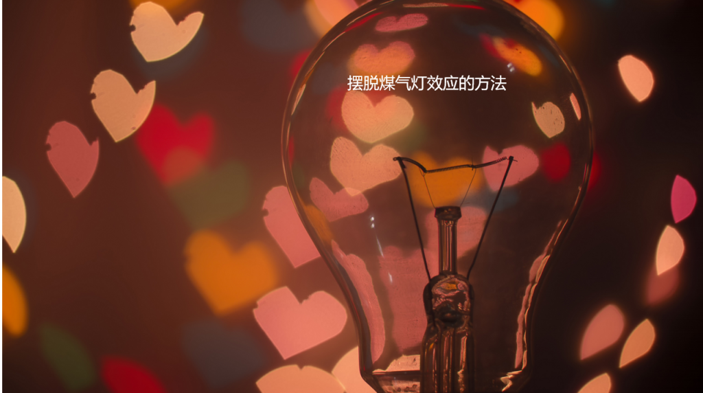 摆脱煤气灯效应的方法 如何反制煤气灯效应51813